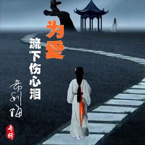 为爱流下伤心泪