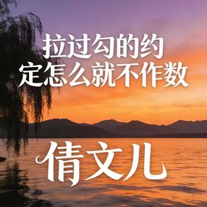 拉过勾的约定怎么就不作数