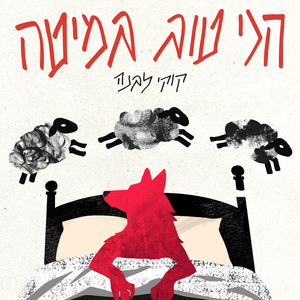 הכי טוב במיטה