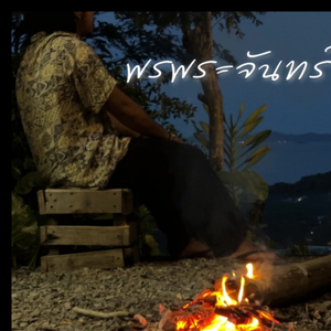 พรพระจันทร์