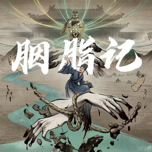不一样的胭脂记（一点废片）