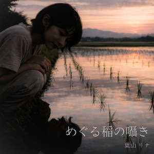 豊穣の雨 ～金色の調べ～