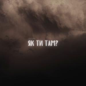 Як ти там?