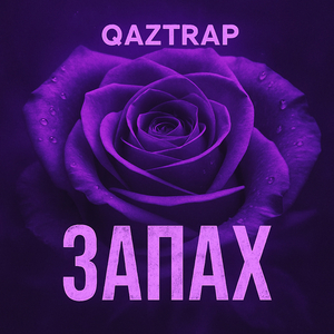 Запах