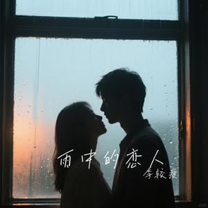 雨中的恋人