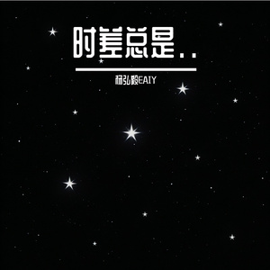 时差总是..
