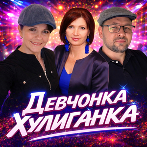 Девчонка хулиганка