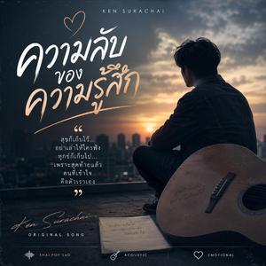 ความลับของความรู้สึก (Official Audio)