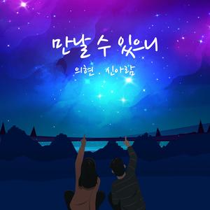 만날 수 있으니 (Inst.)