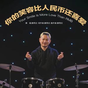 你的笑容比人民币还喜爱