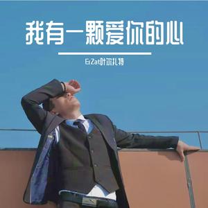 Mende da j我有一颗爱你的心