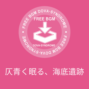 仄青く眠る、海底遺跡