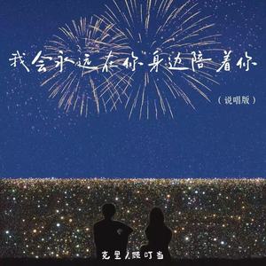 我会永远在你身边陪着你 (说唱版)