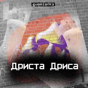 Дриста Дриса