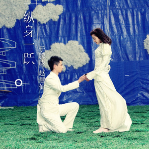 纵身一跃（微电影《纵身一跃》主题曲）