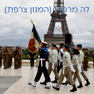 לה מרסֵיֶיז (המנון צרפת)