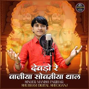 DEVDO RE VAJIYA SOWANIYA THAALI