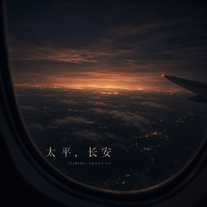 太平，长安