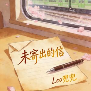 未寄出的信