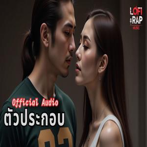 ตัวประกอบ