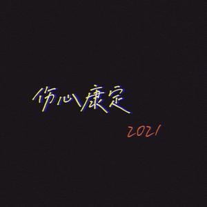 伤心康定2021(Prod by PUNISHME)