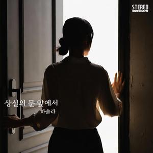 상실의 문 앞에서