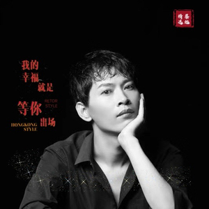 我的幸福就是等你出场