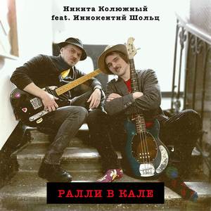 Ралли в кале