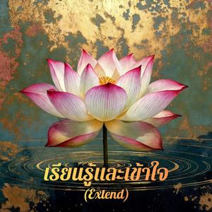 เรียนรู้และเข้าใจ (Extend)