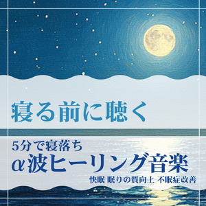 超熟睡アンビエント 自然な眠りを促す優しい音色