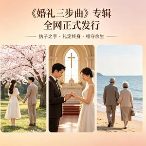 执子之手