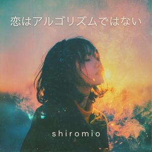 恋はアルゴリズムではない - Love Is Uncomputable -