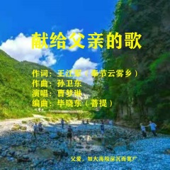 献给父亲的歌 (Demo)