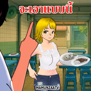 จะเอาแบบนี้