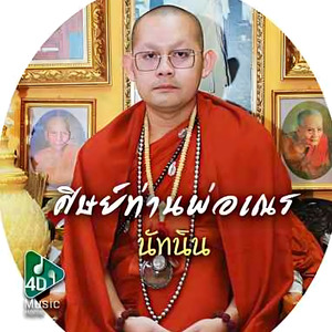 ศิษย์ท่านพ่อเณร