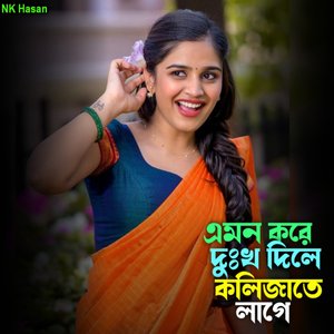 এমন করে দুঃখ দিলে কলিজাতে লাগে (Nk Hasan)