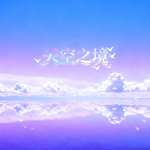 天空之境
