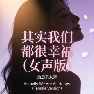 其实我们都很幸福（女声版）