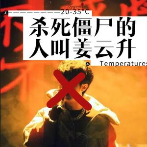 杀死僵尸的人叫姜云升