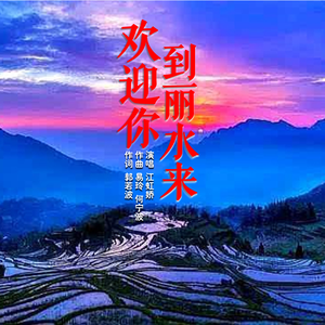 欢迎你到丽水来 (伴奏)