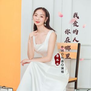 我爱的人你在哪里 (广场舞)