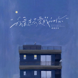 我爱过不爱我的你