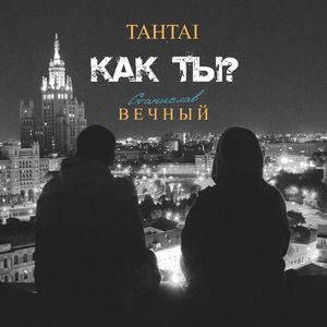 Как ты?
