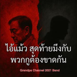 "ไอ้แม้ว สุดท้ายมึงกับพวกกูต้องขาดกัน"