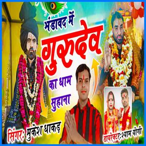 भंडावद में गुरुदेव का धाम सुहाना