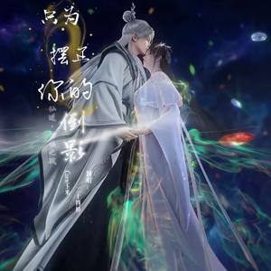 只为摆正你的倒影