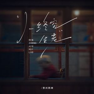 人终究会老