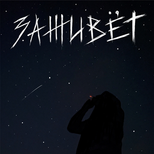 Скажи мне
