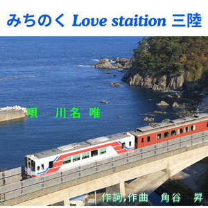 みちのく Love station 三陸