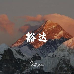 大气企业宣传 豁达